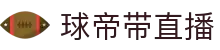 球帝带官网_世界杯_世界杯免费实时高清直播_球帝带直播